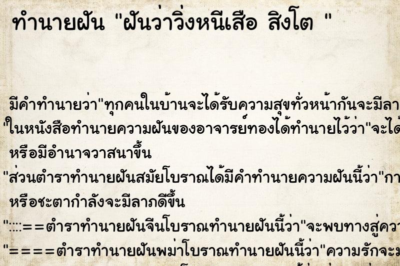 ทำนายฝันทำนายฝันฝันว่าวิ่งหนีเสือสิงโต